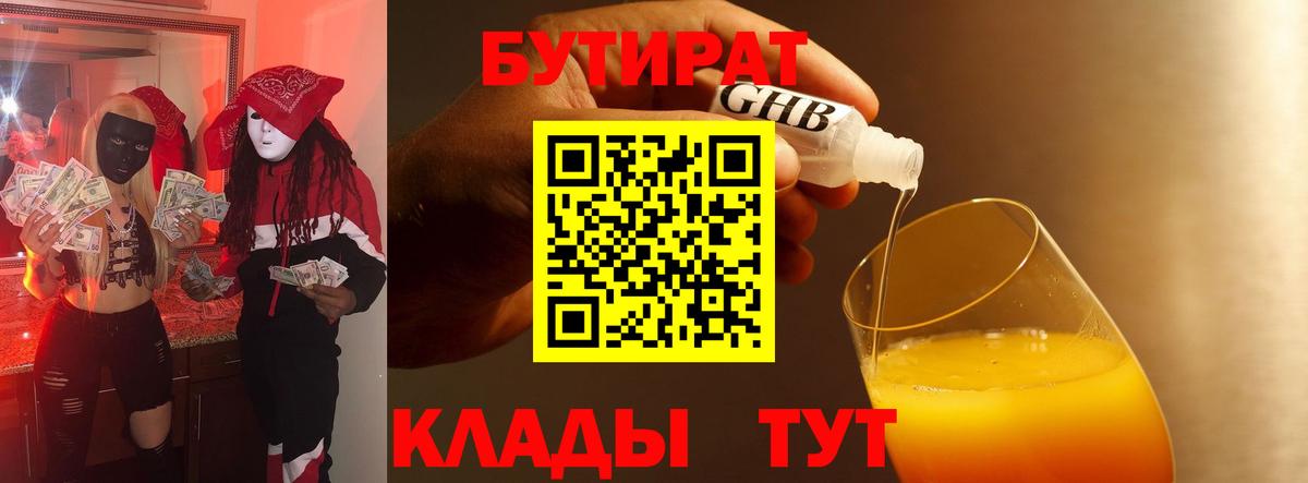 Долгопрудный  БУТИРАТ 99%  Вход с VPN 