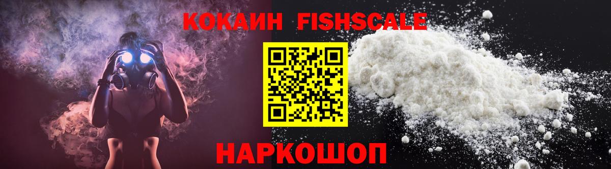 Кокаин Fish Scale Долгопрудный