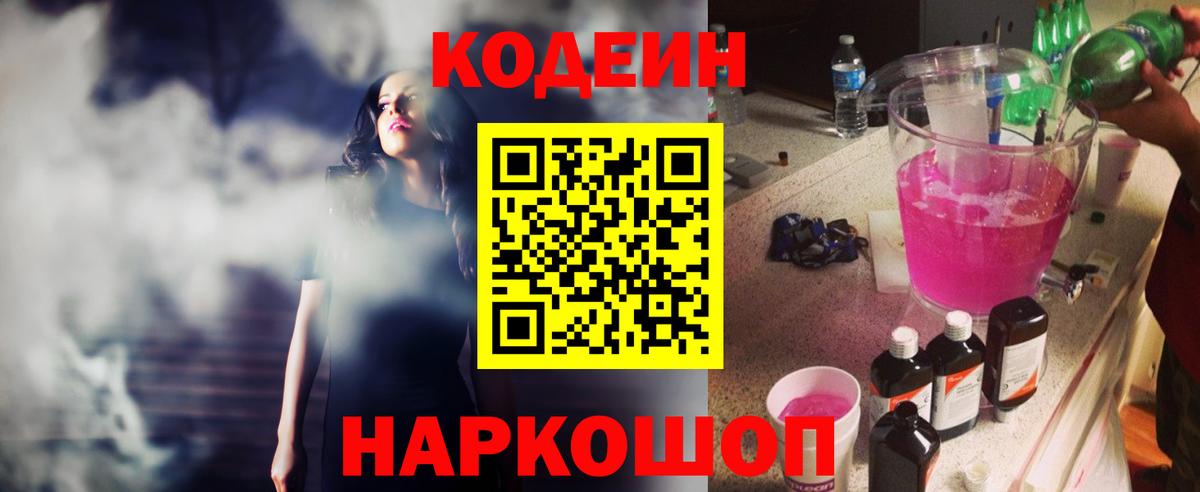 Кодеин Purple Drank Долгопрудный